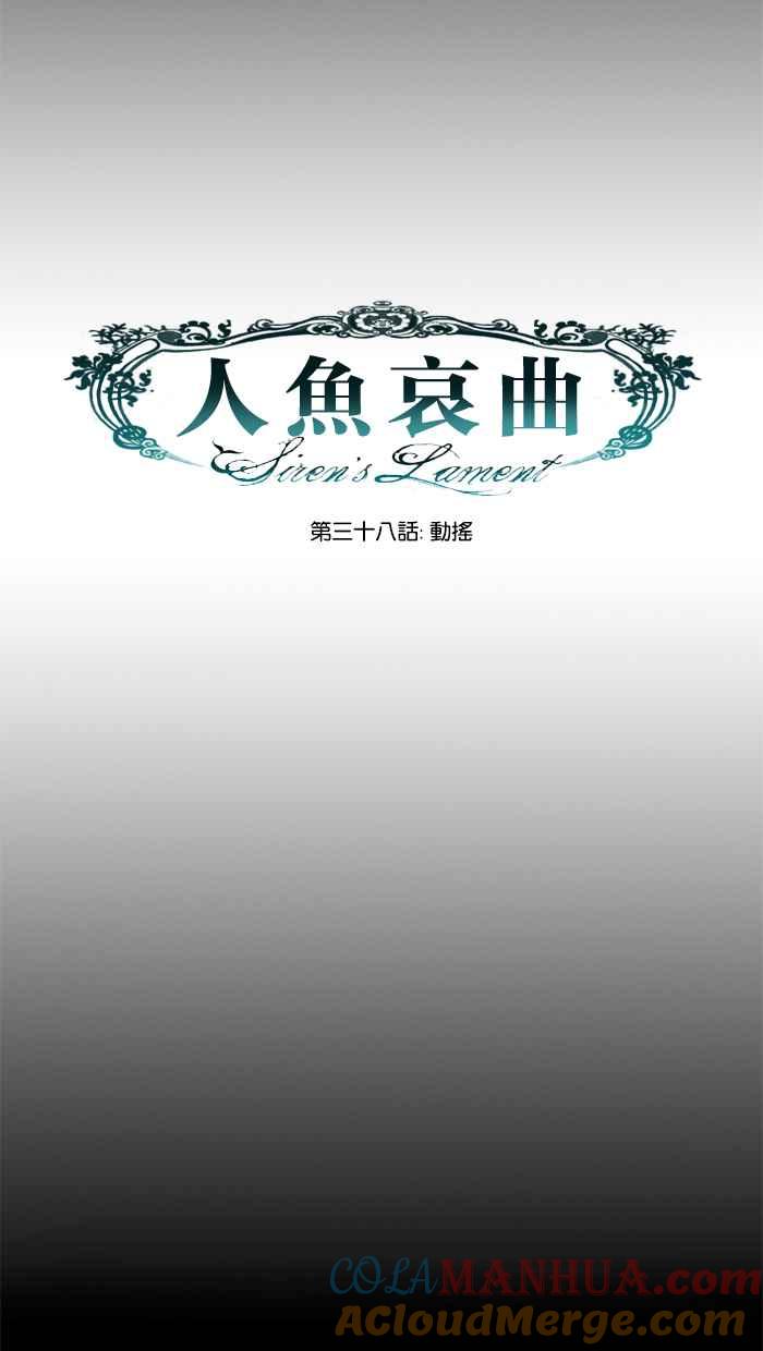 《人鱼哀曲》[第38话] 动摇 第7页