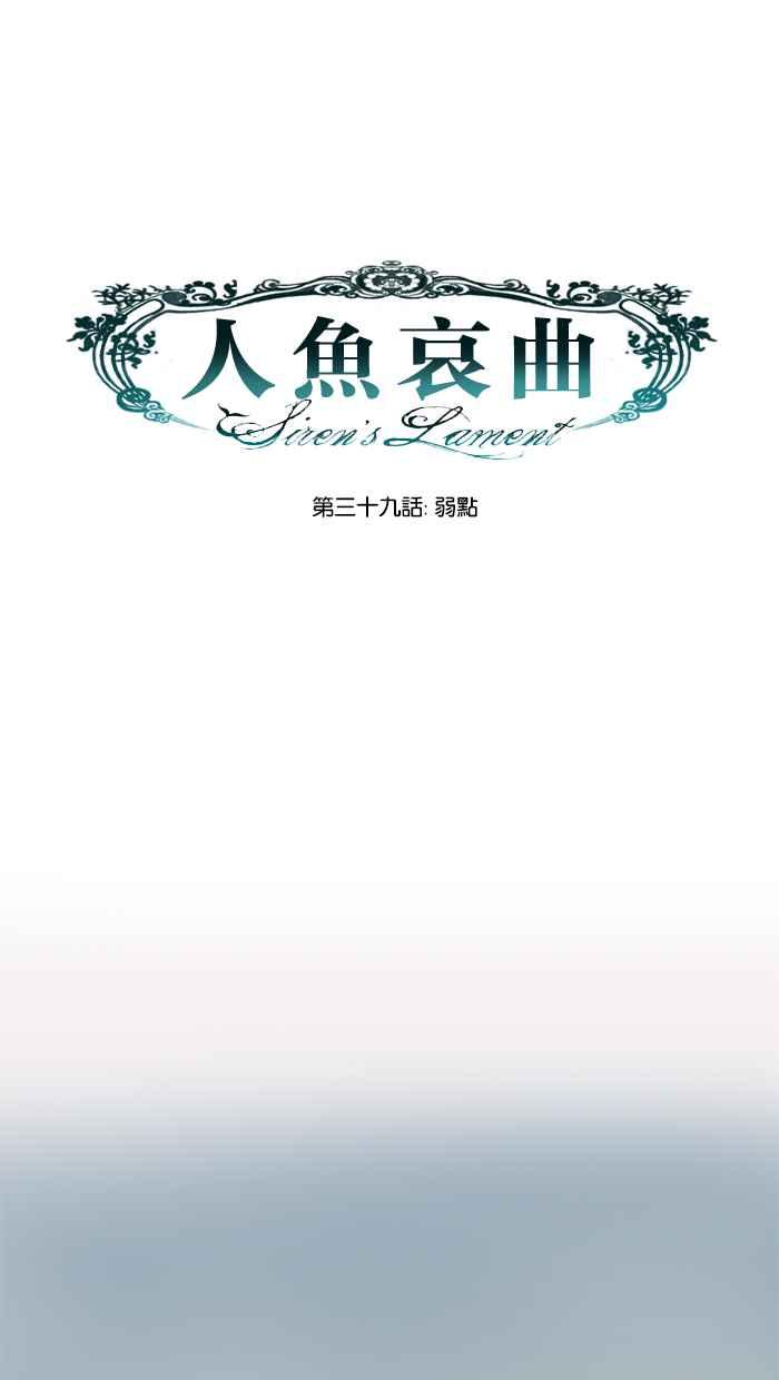 《人鱼哀曲》[第39话] 弱点 第8页