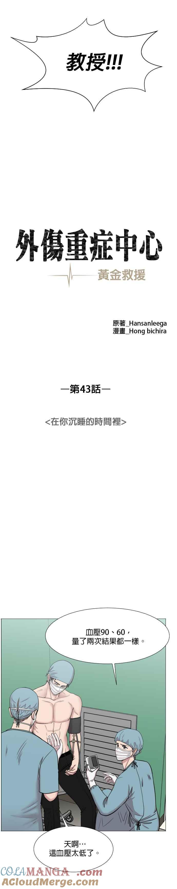 《外伤重症中心：黄金救援》第43话 在你沉睡的时间里 第7页