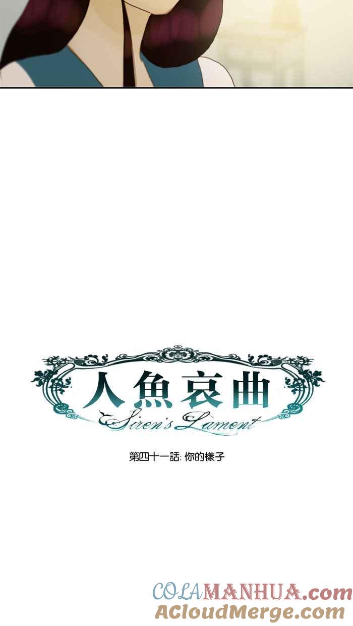 《人鱼哀曲》[第41话] 你的样子 第3页