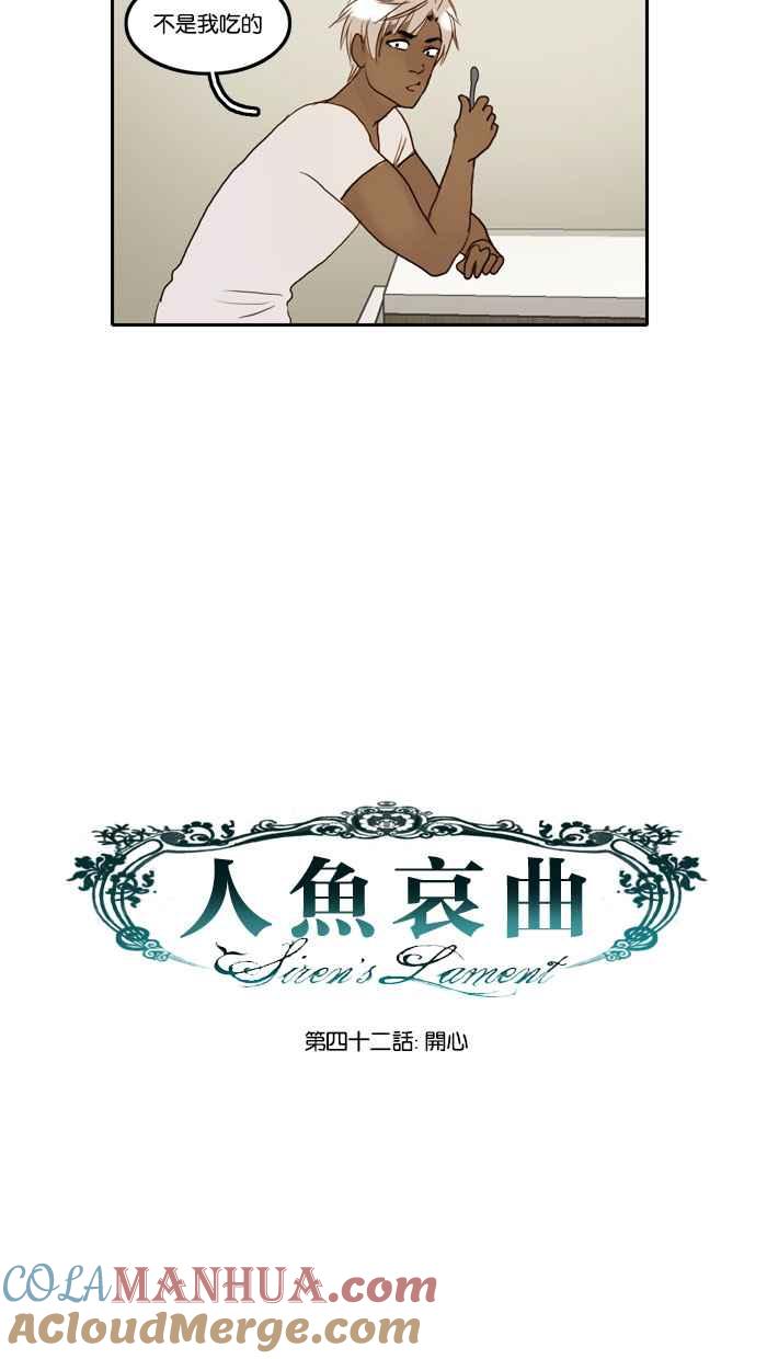 《人鱼哀曲》[第42话] 开心 第13页