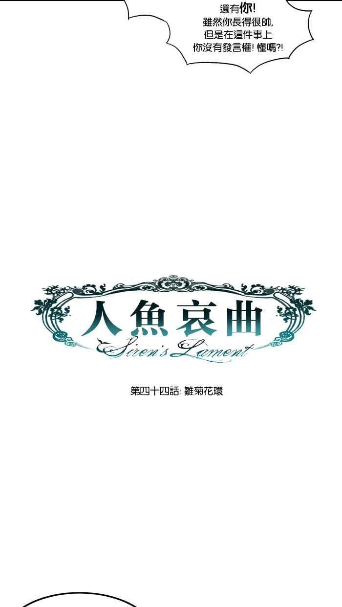 《人鱼哀曲》[第44话] 雏菊花环 第10页