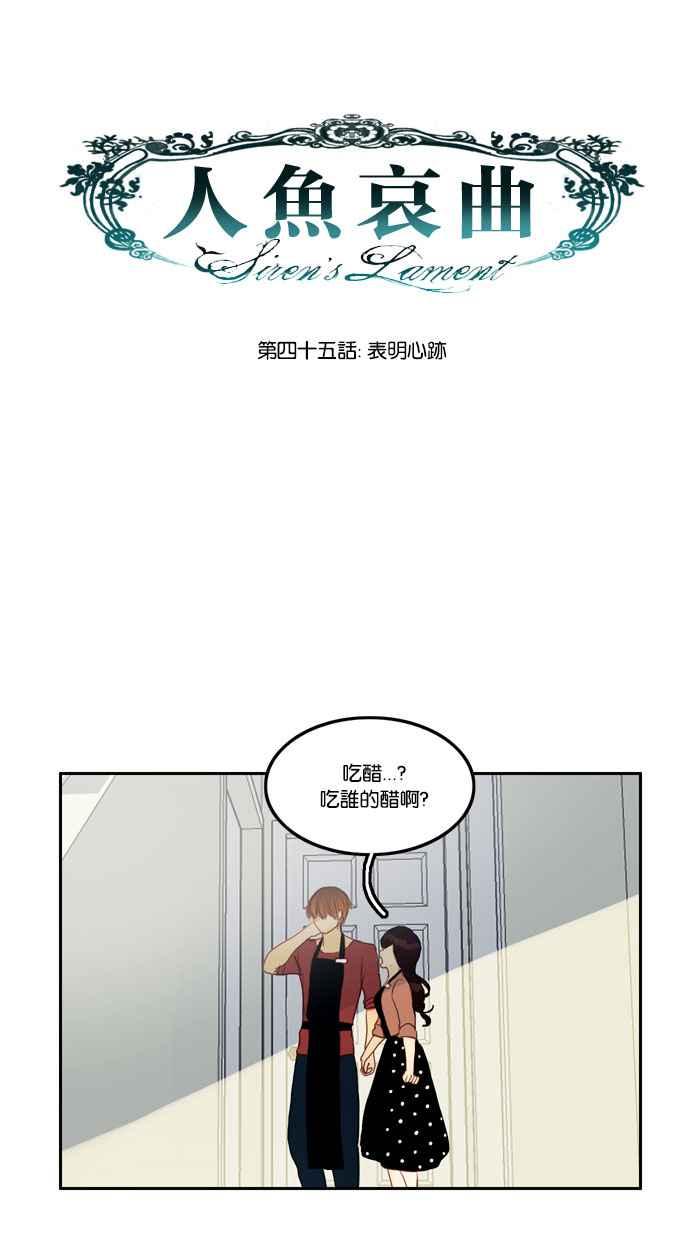 《人鱼哀曲》[第45话] 表明心迹 第8页