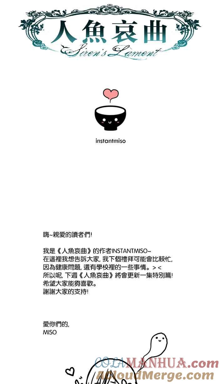 《人鱼哀曲》[第45话] 表明心迹 第39页