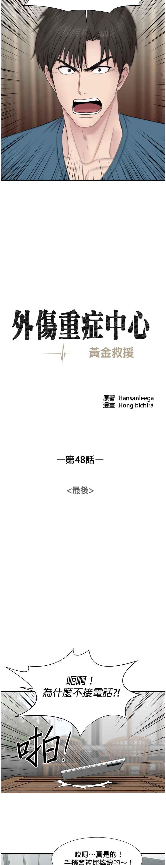 《外伤重症中心：黄金救援》第48话 最后 第14页