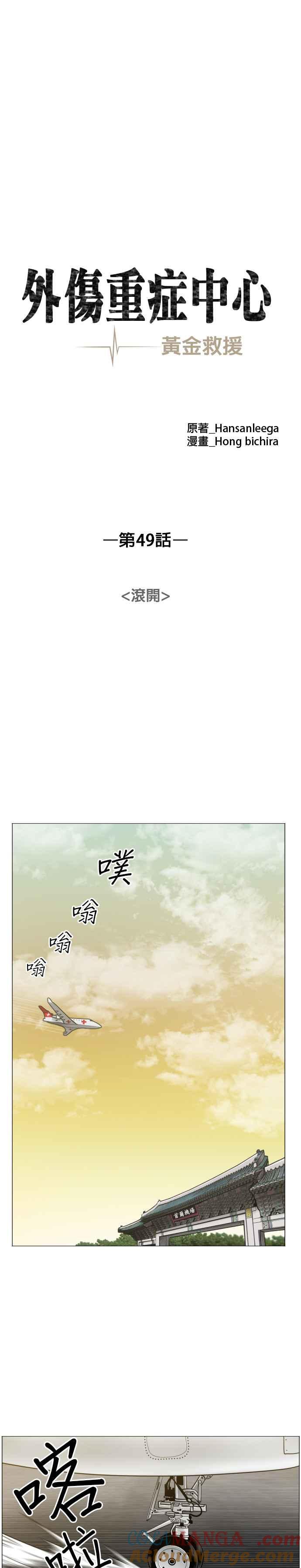 《外伤重症中心：黄金救援》第49话 滚开 第13页