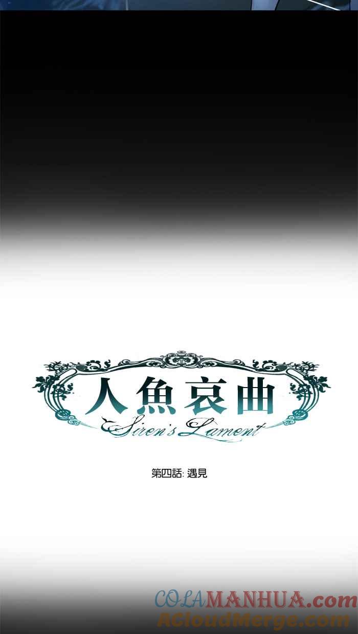 《人鱼哀曲》[第4话] 遇见 第9页