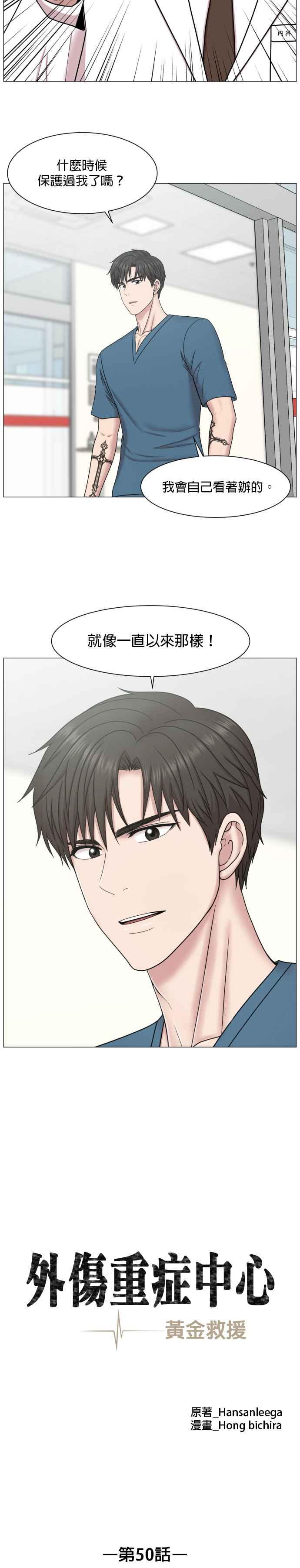 《外伤重症中心：黄金救援》第50话 给你看什么叫奇蹟 第10页