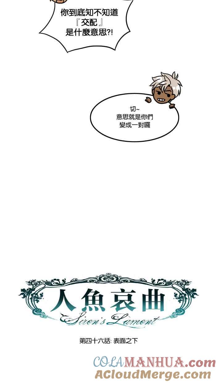 《人鱼哀曲》[第46话] 表面之下 第7页