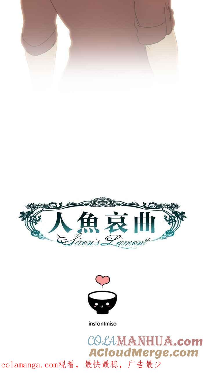 《人鱼哀曲》[第47话] 条件 第37页
