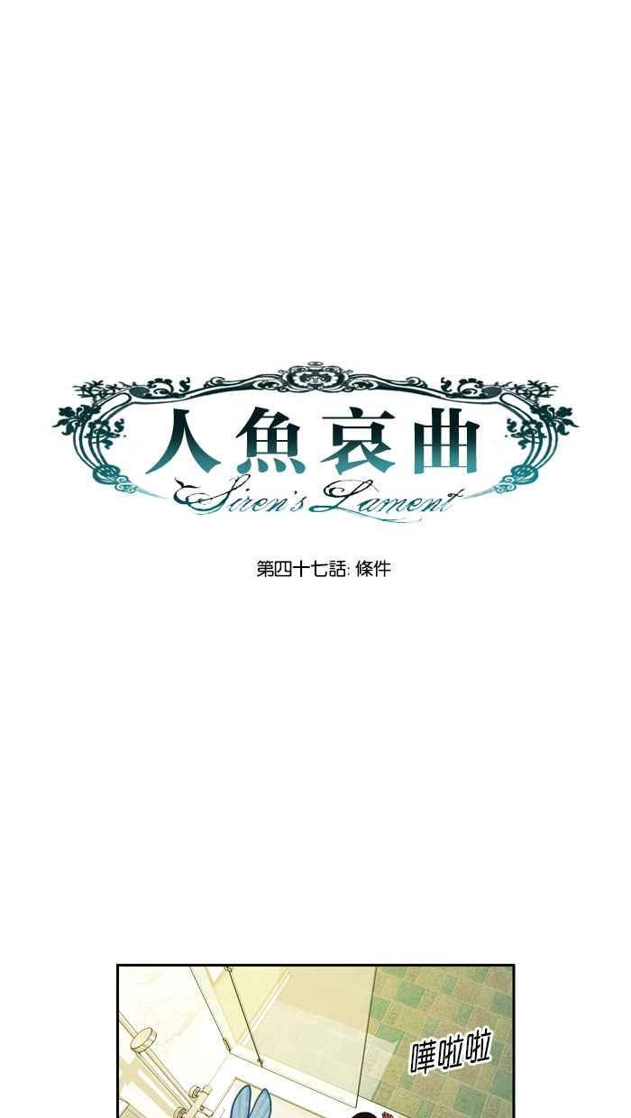 《人鱼哀曲》[第47话] 条件 第16页