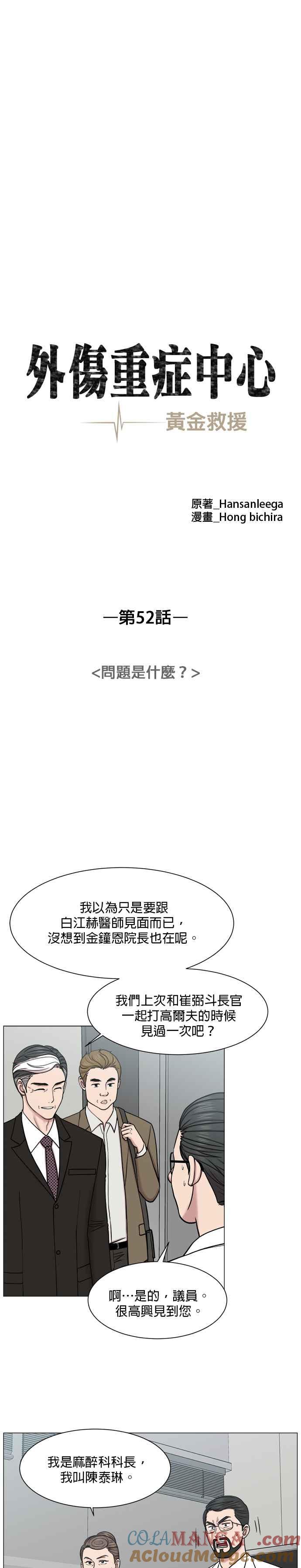 《外伤重症中心：黄金救援》第52话 问题是什么？ 第9页