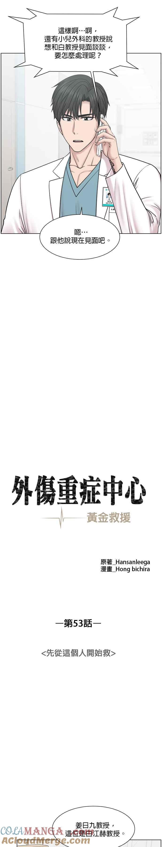 《外伤重症中心：黄金救援》第53话 先从这个人开始救 第7页