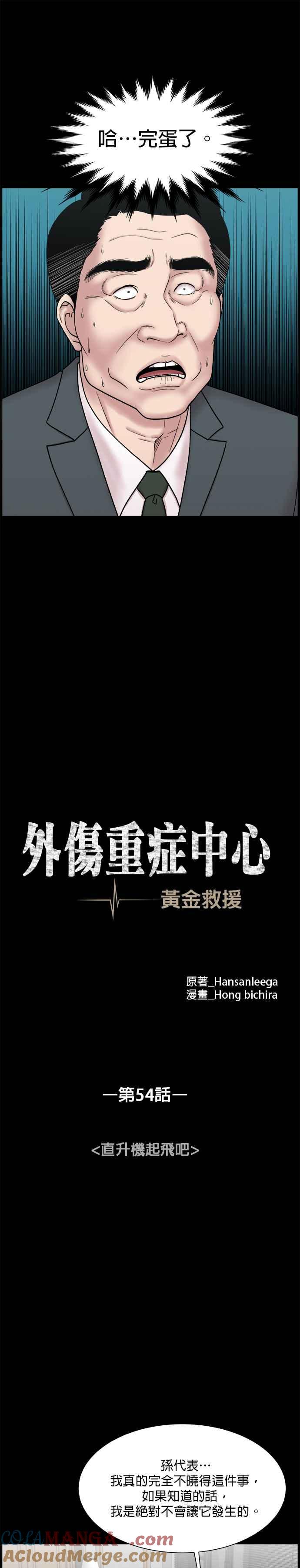 《外伤重症中心：黄金救援》第54话 直升机起飞吧 第13页
