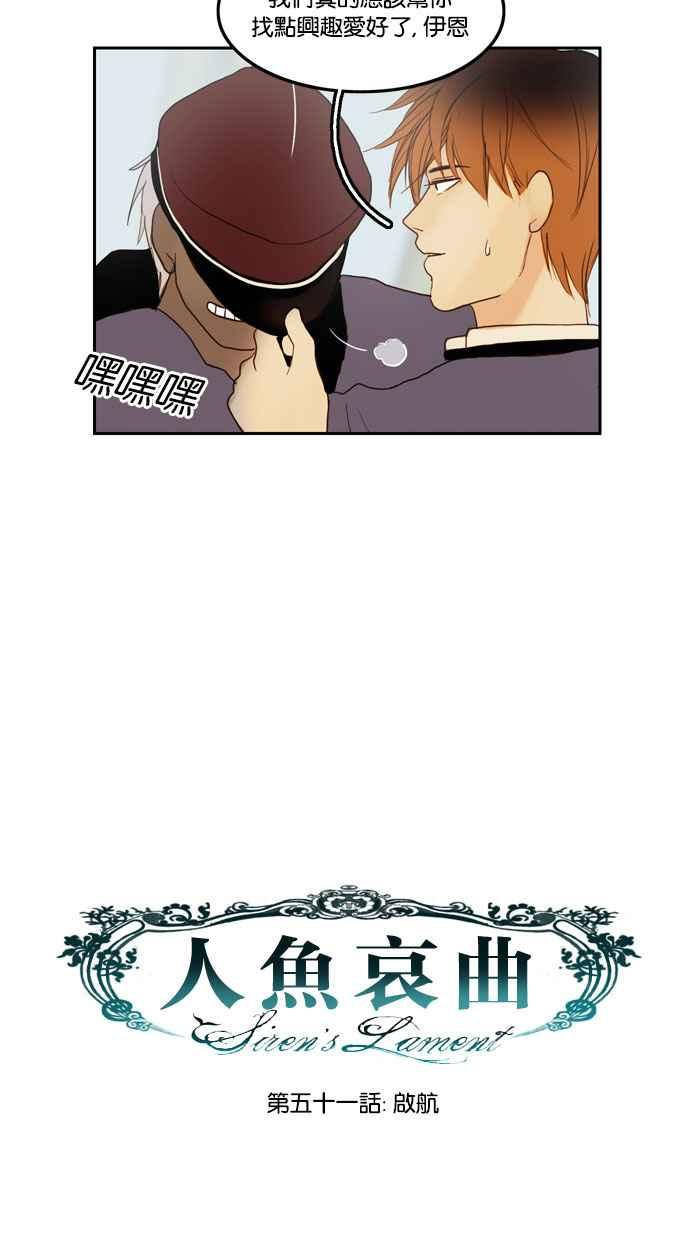 《人鱼哀曲》[第51话] 启航 第12页