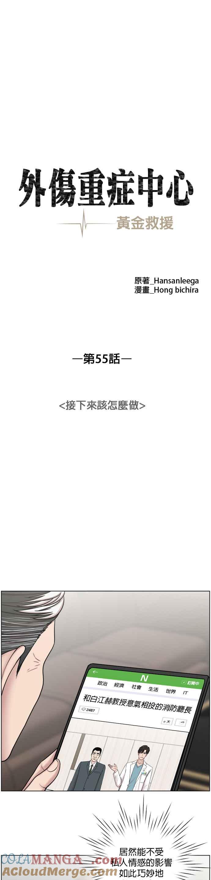 《外伤重症中心：黄金救援》第55话 接下来该怎么做 第9页