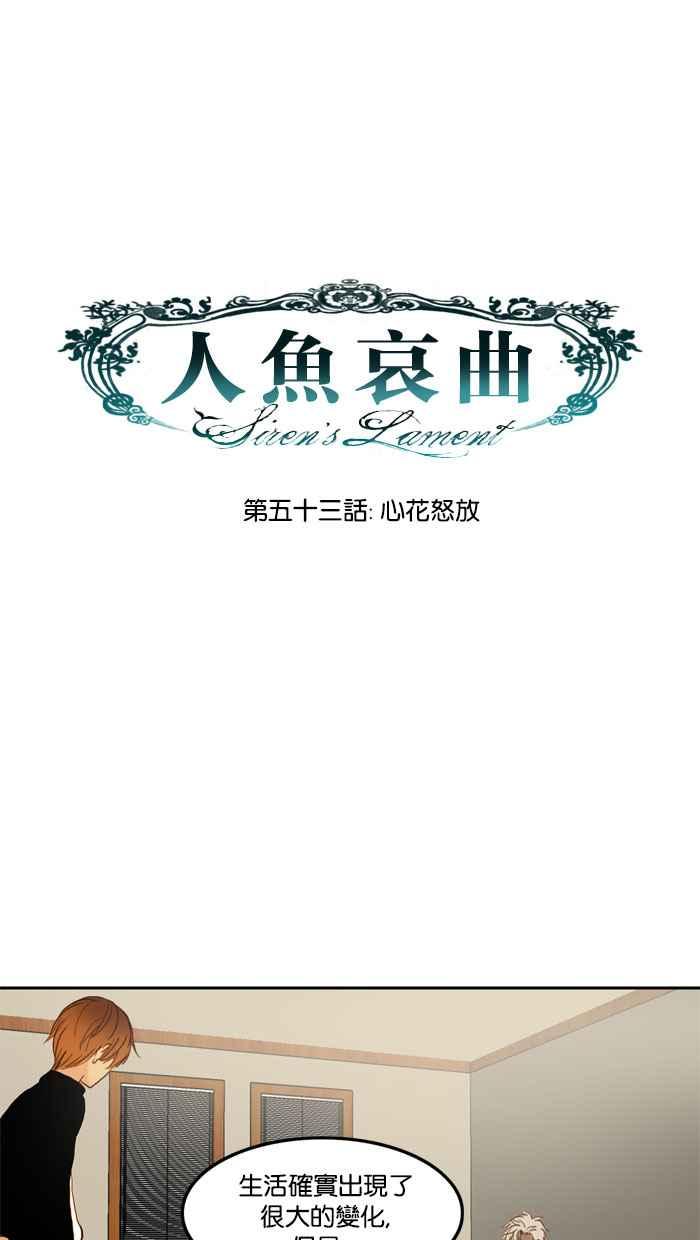 《人鱼哀曲》[第53话] 心花怒放 第10页