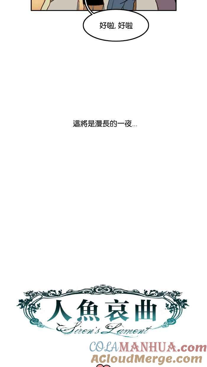 《人鱼哀曲》[第53话] 心花怒放 第37页