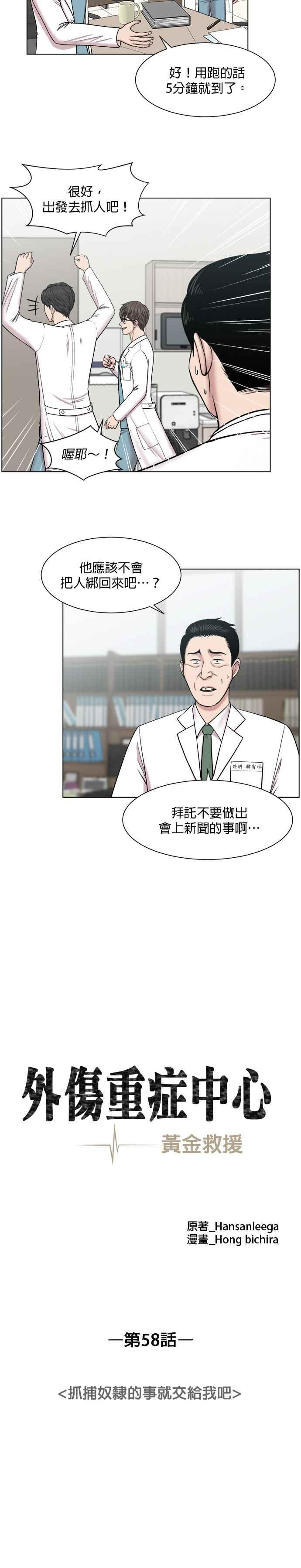 《外伤重症中心：黄金救援》第58话 抓捕奴隶的事就交给我吧 第4页