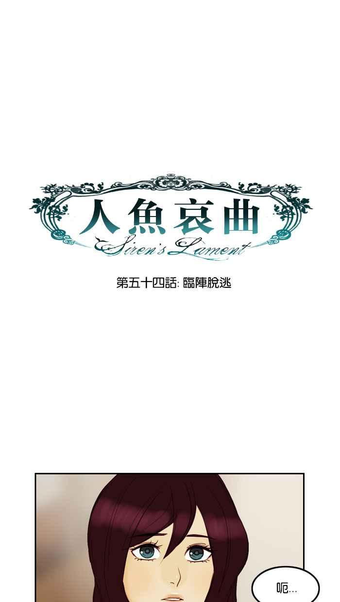 《人鱼哀曲》[第54话] 临阵脱逃 第10页