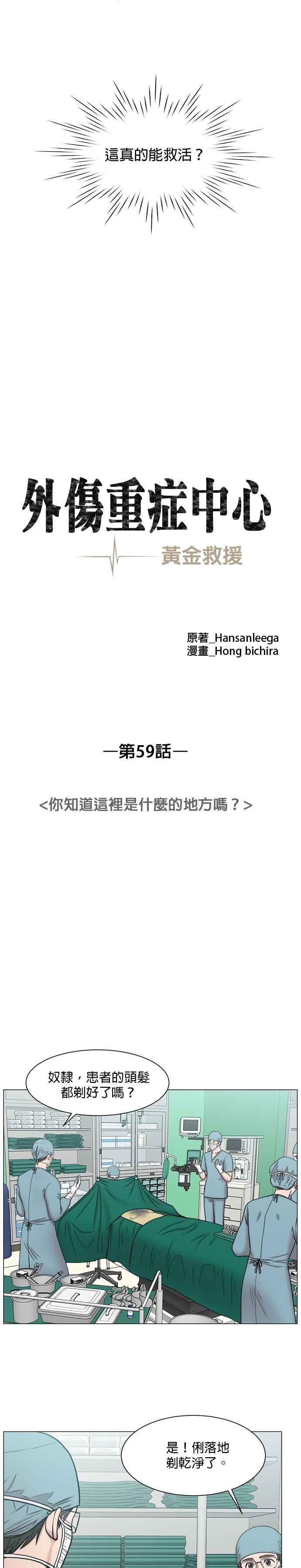 《外伤重症中心：黄金救援》第59话 你知道这里是什么地方吗？ 第10页