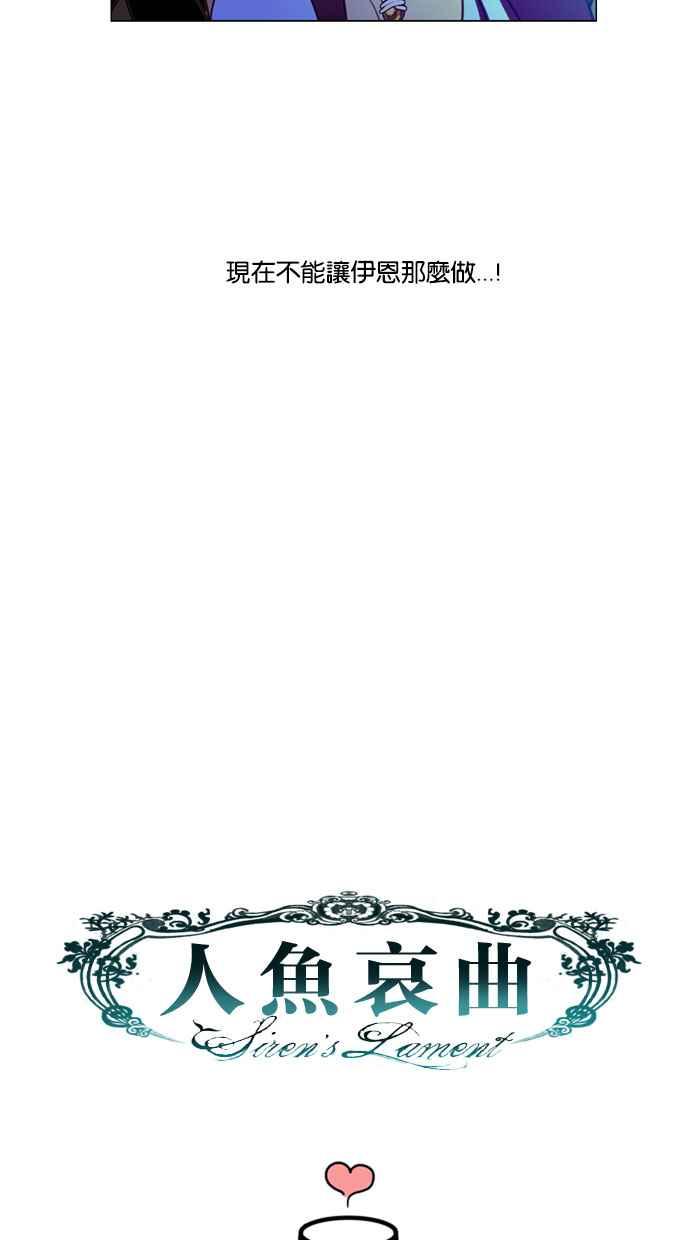 《人鱼哀曲》[第55话] 心之所向 第34页