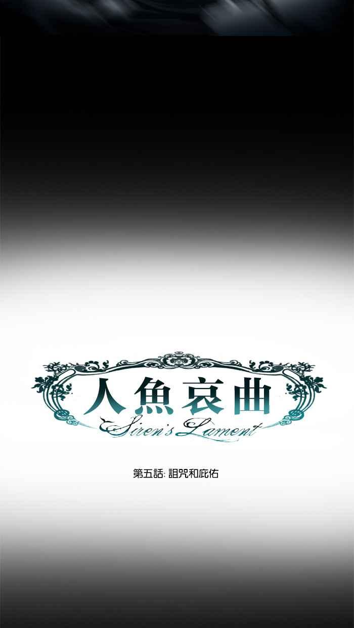 《人鱼哀曲》[第5话] 诅咒和庇佑 第6页