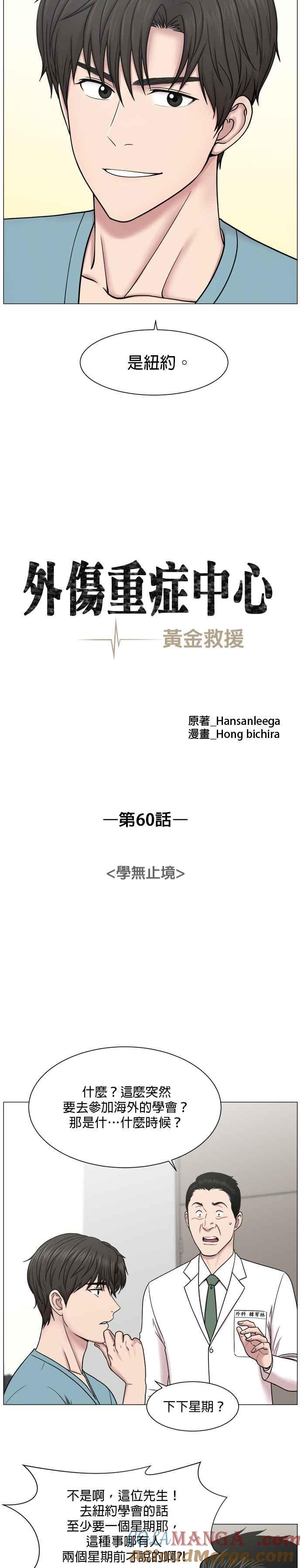 《外伤重症中心：黄金救援》第60话 学无止境 第11页