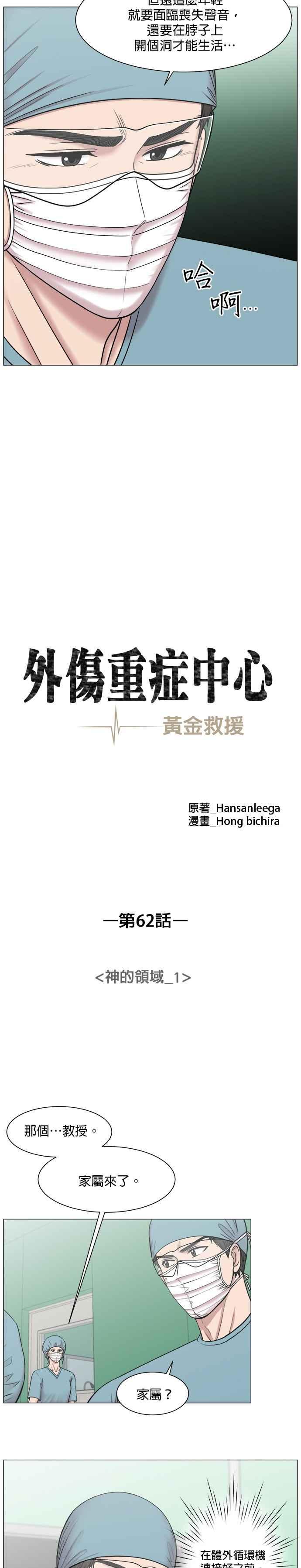 《外伤重症中心：黄金救援》第62话 神的领域_1 第10页