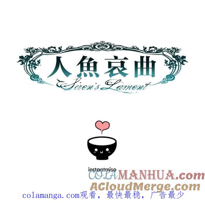 《人鱼哀曲》[第58话] 人类时光 第33页