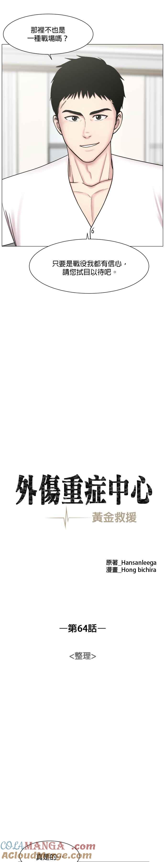 《外伤重症中心：黄金救援》第64话 整理（第1部 完结） 第7页