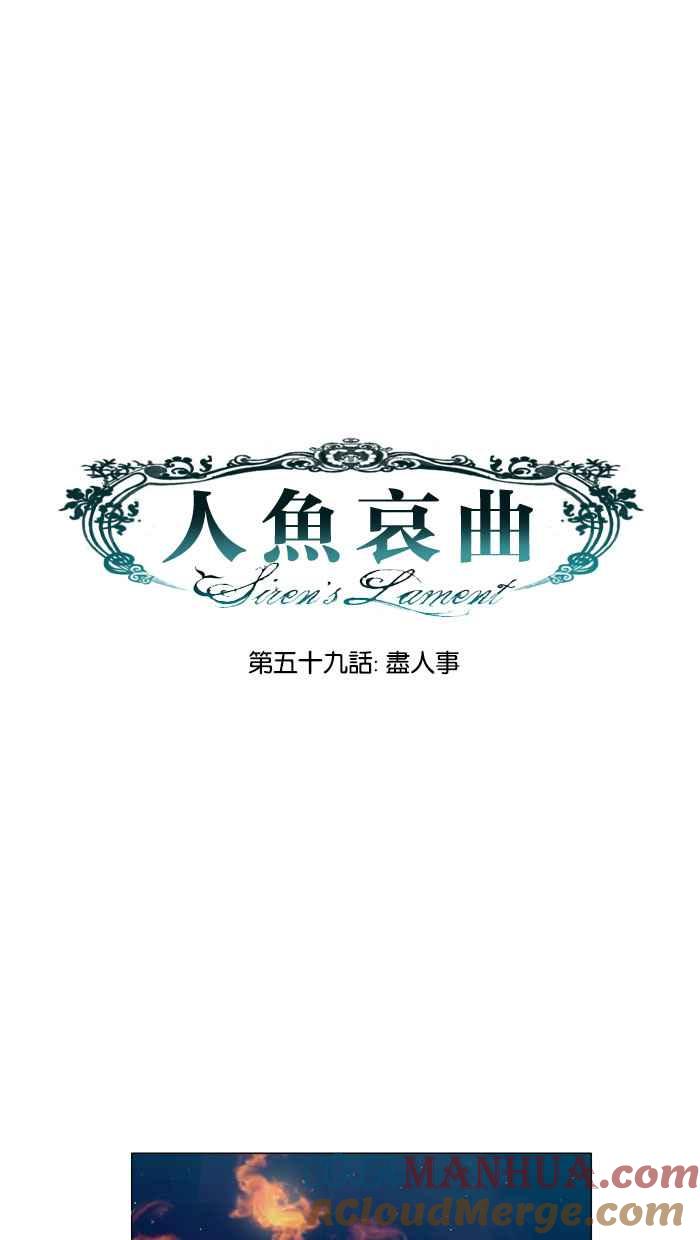 《人鱼哀曲》[第59话] 尽人事 第7页
