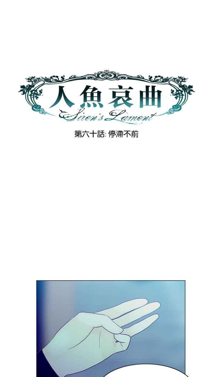 《人鱼哀曲》[第60话] 停滞不前 第8页
