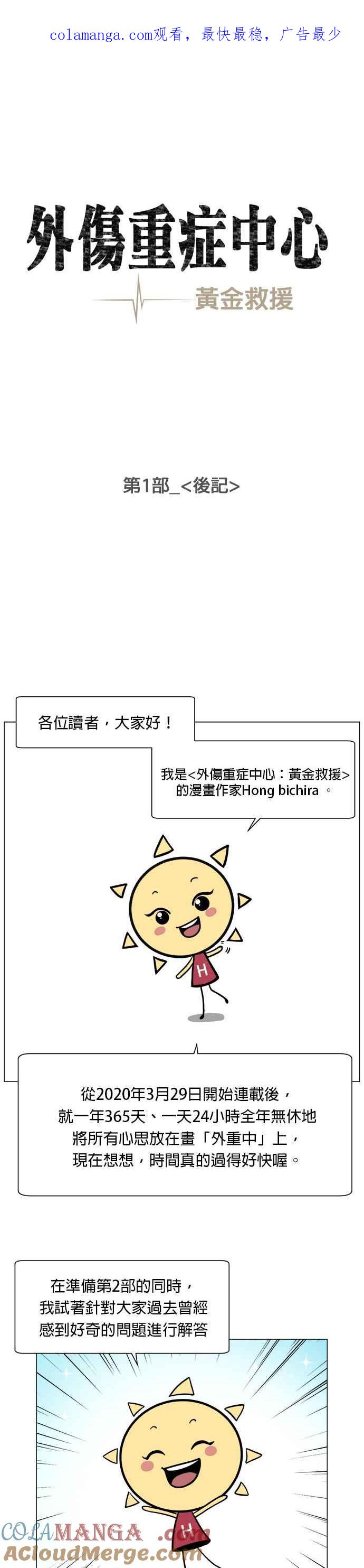 《外伤重症中心：黄金救援》第1部 后记 第1页