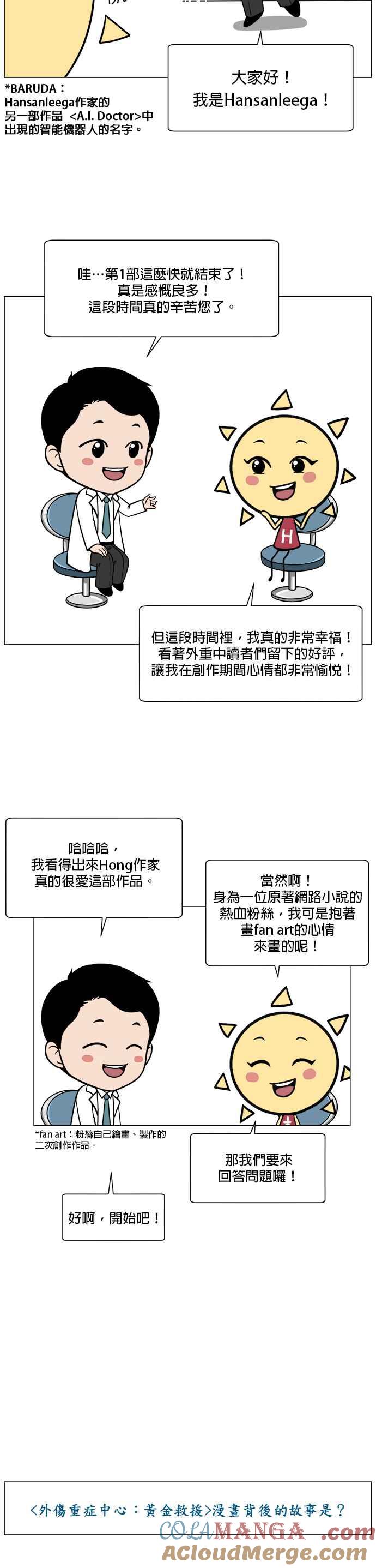 《外伤重症中心：黄金救援》第1部 后记 第4页