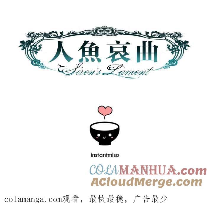 《人鱼哀曲》[第61话] 如果吻下去 第41页