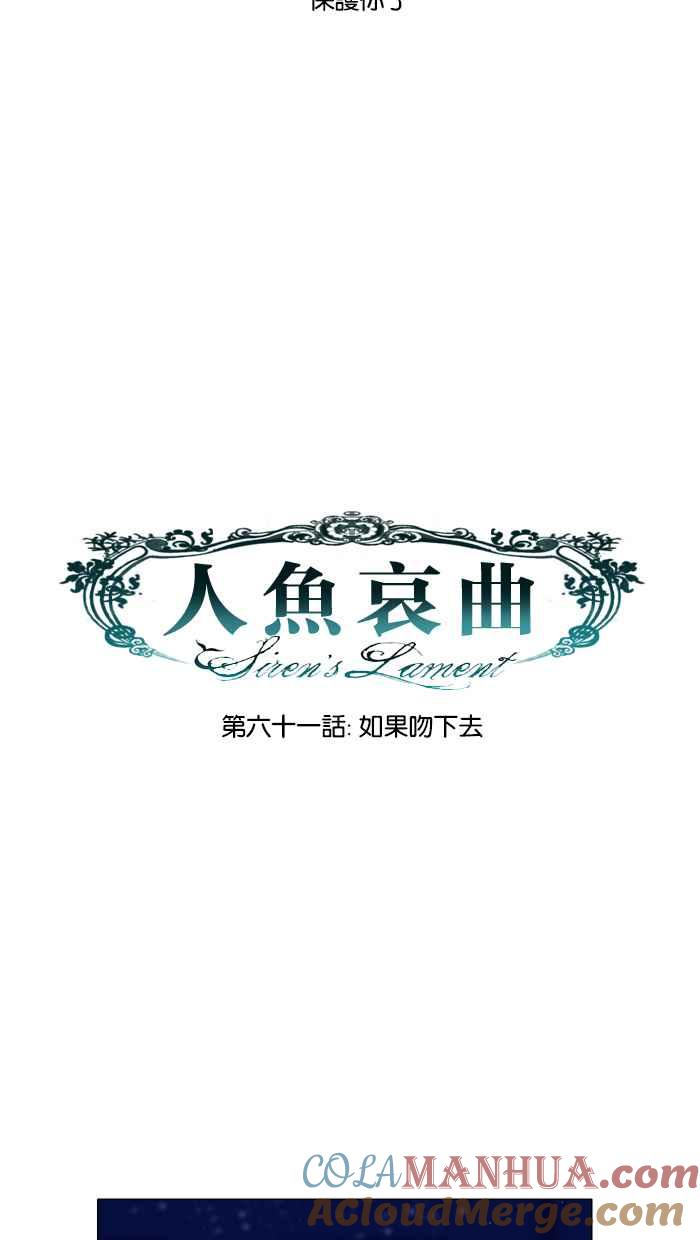 《人鱼哀曲》[第61话] 如果吻下去 第9页