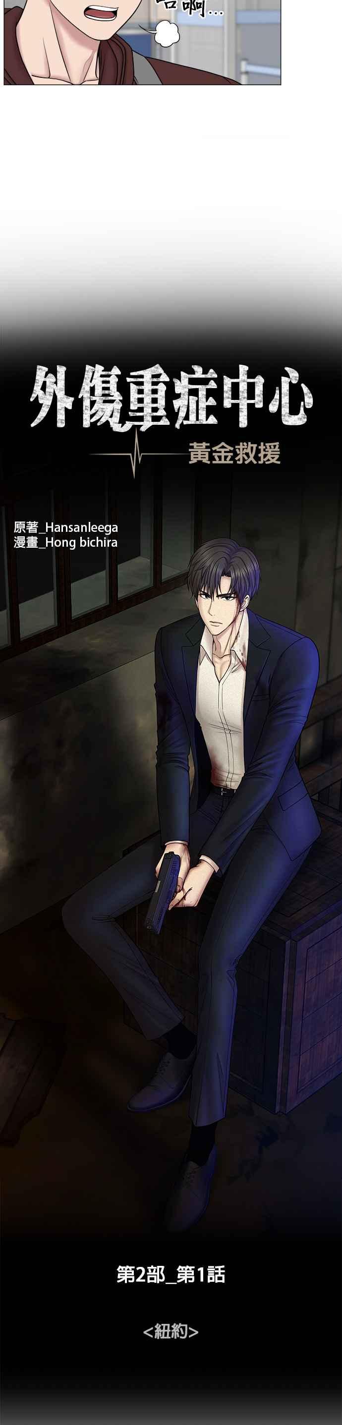 《外伤重症中心：黄金救援》[第2部] 第1话 纽约 第12页