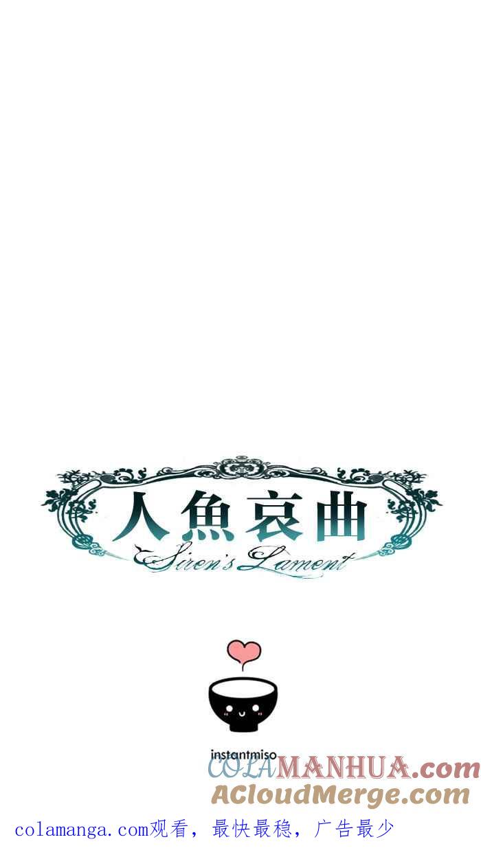 《人鱼哀曲》[第62话] 暴风雨前的宁静 第39页