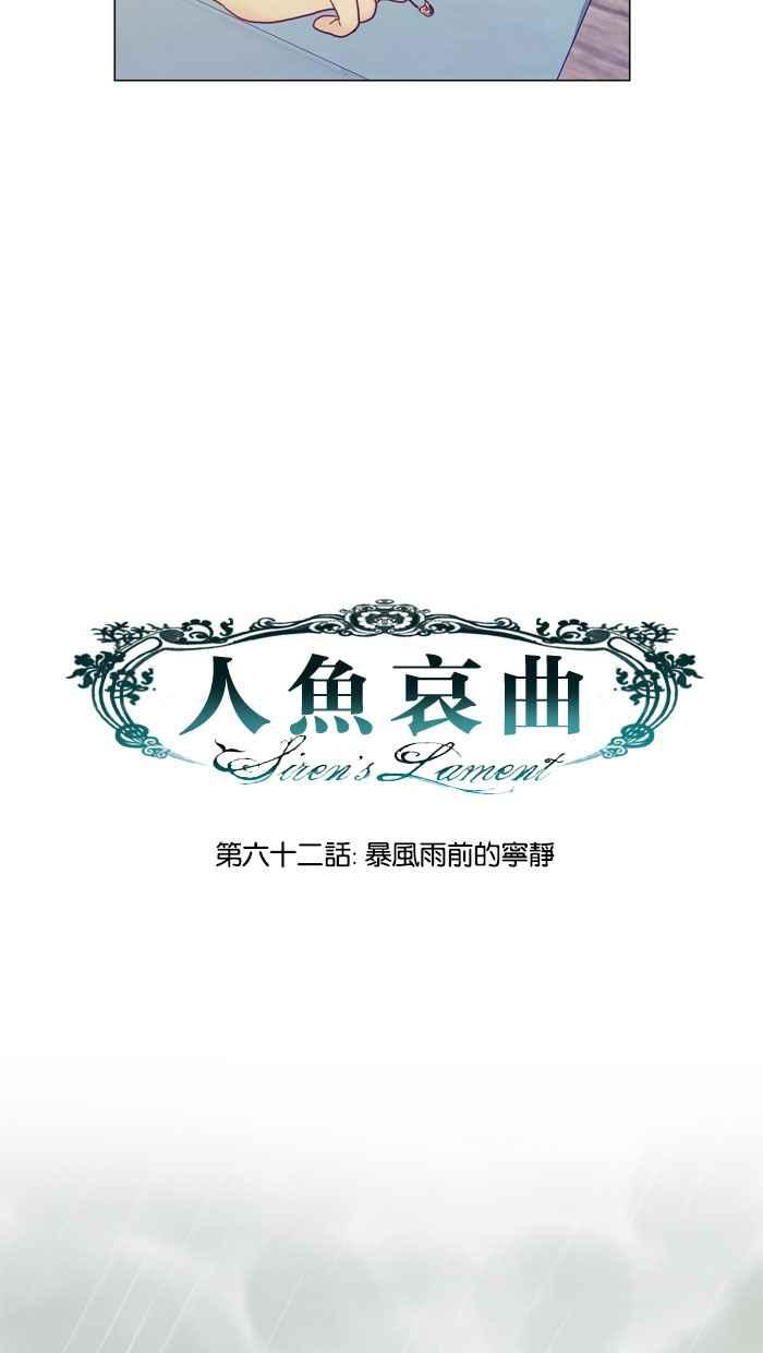 《人鱼哀曲》[第62话] 暴风雨前的宁静 第14页