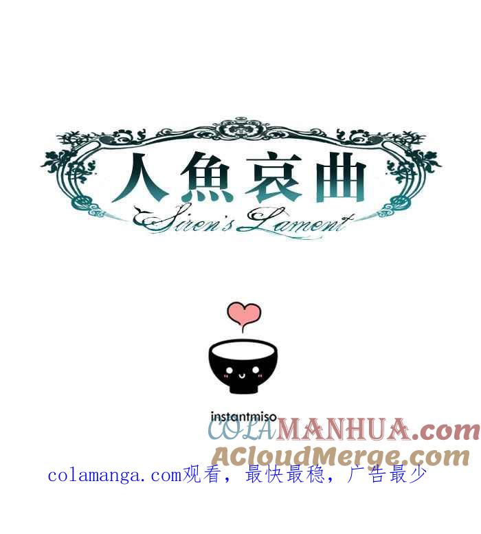 《人鱼哀曲》[第63话] 没那么简单 第37页
