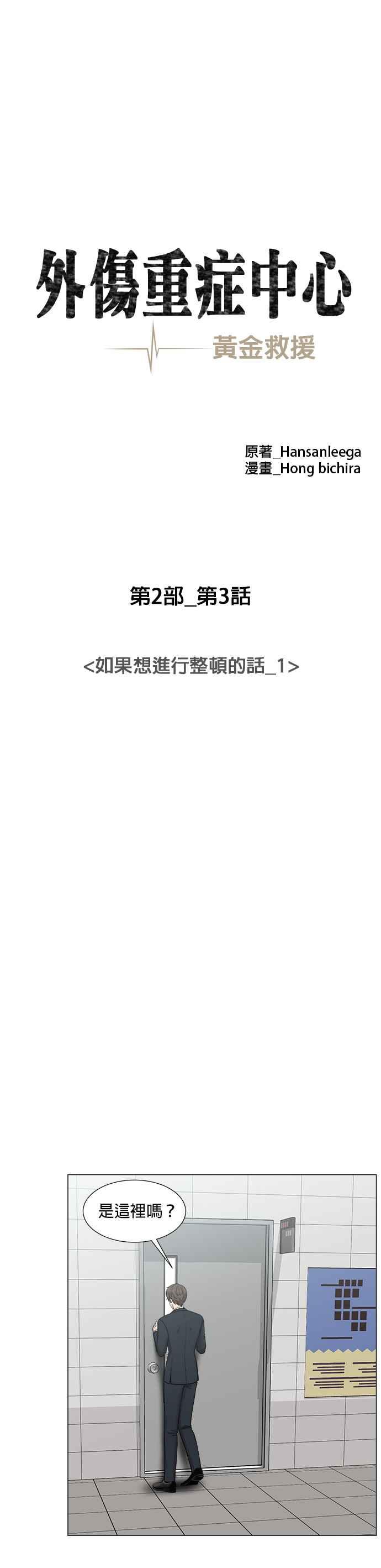 《外伤重症中心：黄金救援》[第2部] 第3话 如果想进行整顿的话_1 第14页