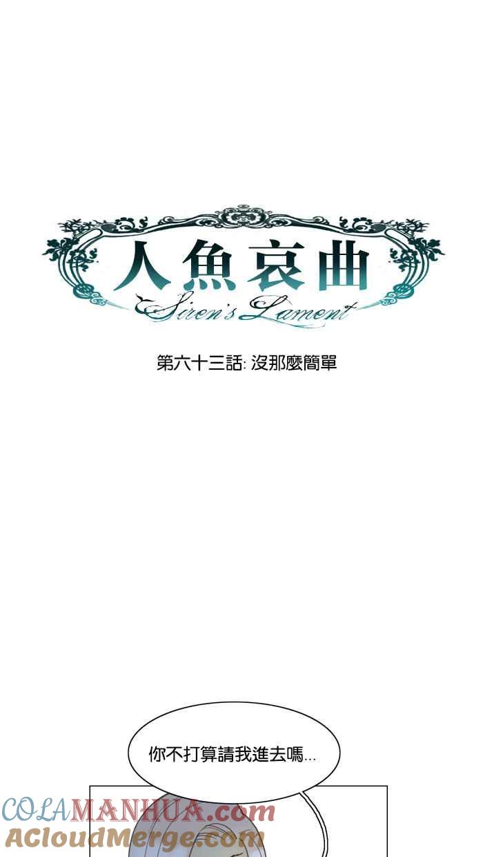《人鱼哀曲》[第63话] 没那么简单 第7页