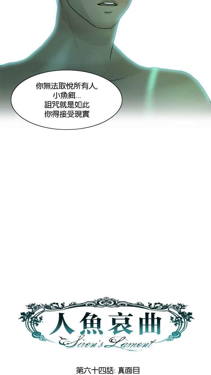 《人鱼哀曲》[第64话] 真面目 第10页