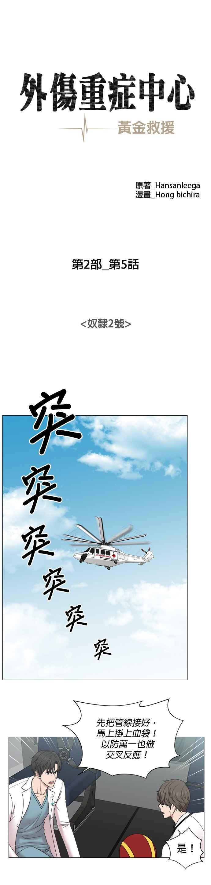 《外伤重症中心：黄金救援》[第2部] 第5话 奴隶2号 第10页