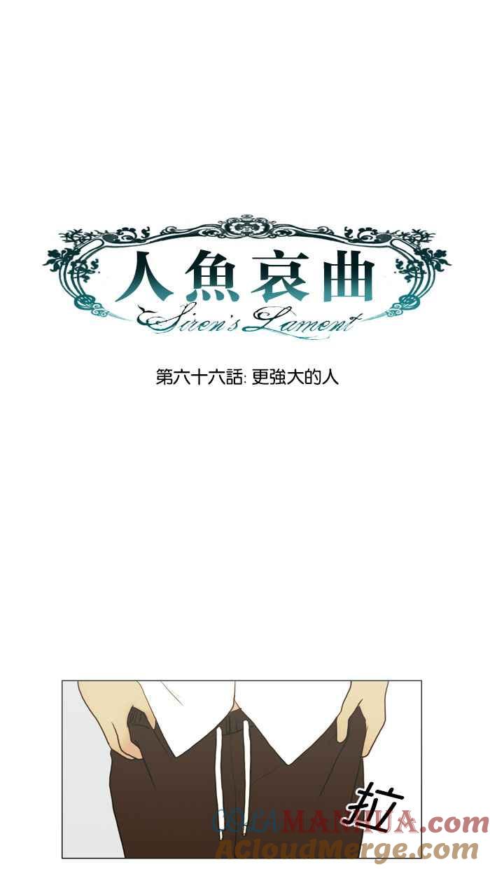 《人鱼哀曲》[第66话] 更强大的人 第11页