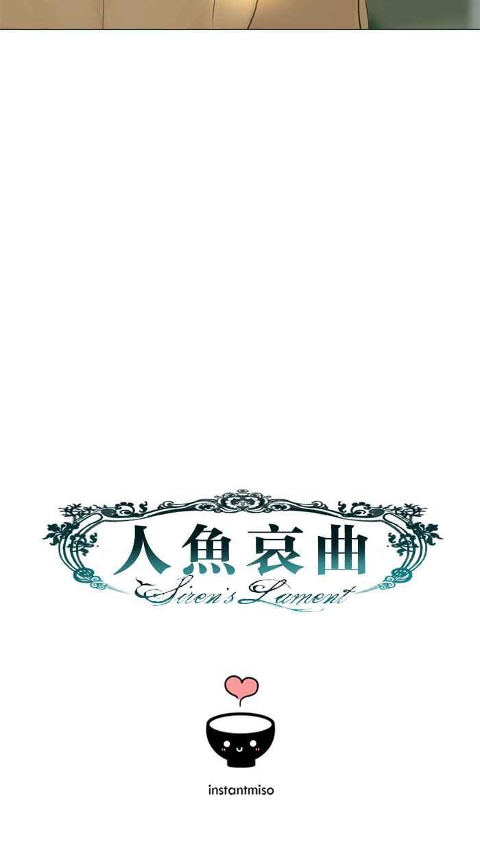 《人鱼哀曲》[第66话] 更强大的人 第42页