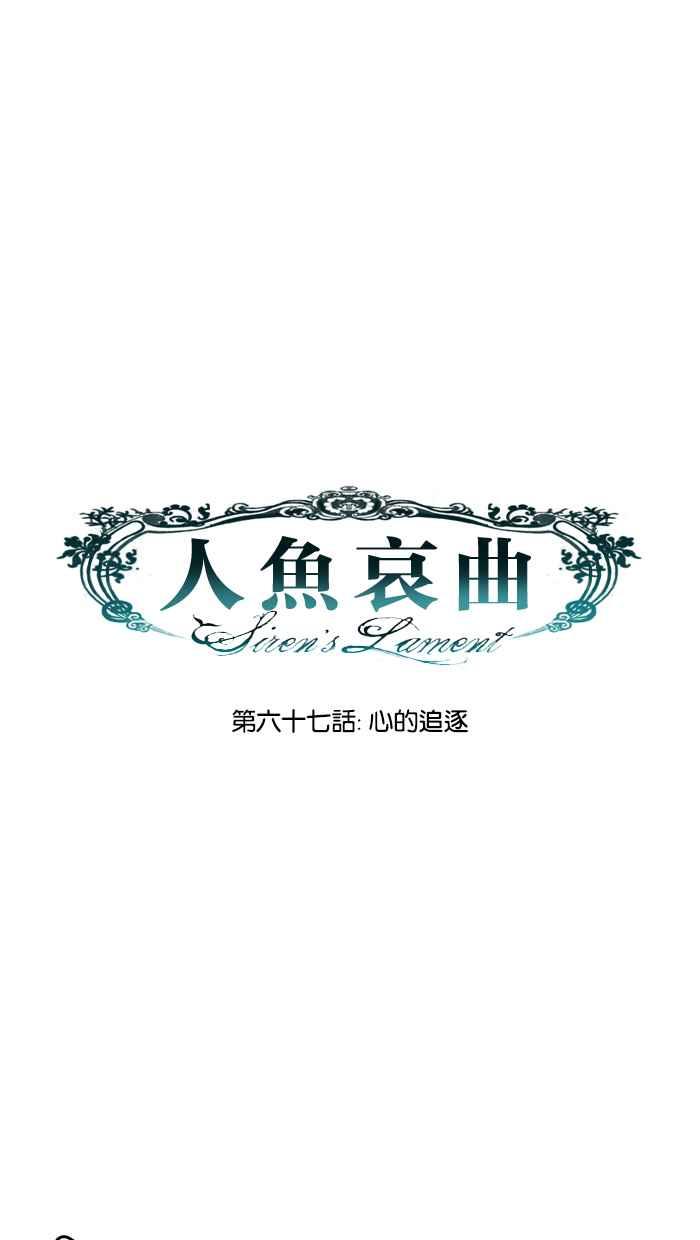 《人鱼哀曲》[第67话] 心的追逐 第6页