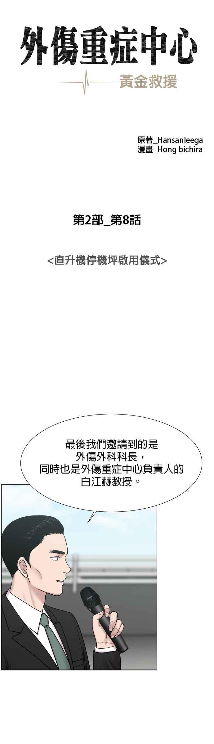 《外伤重症中心：黄金救援》[第2部] 第8话 直升机停机坪启用仪式 第10页