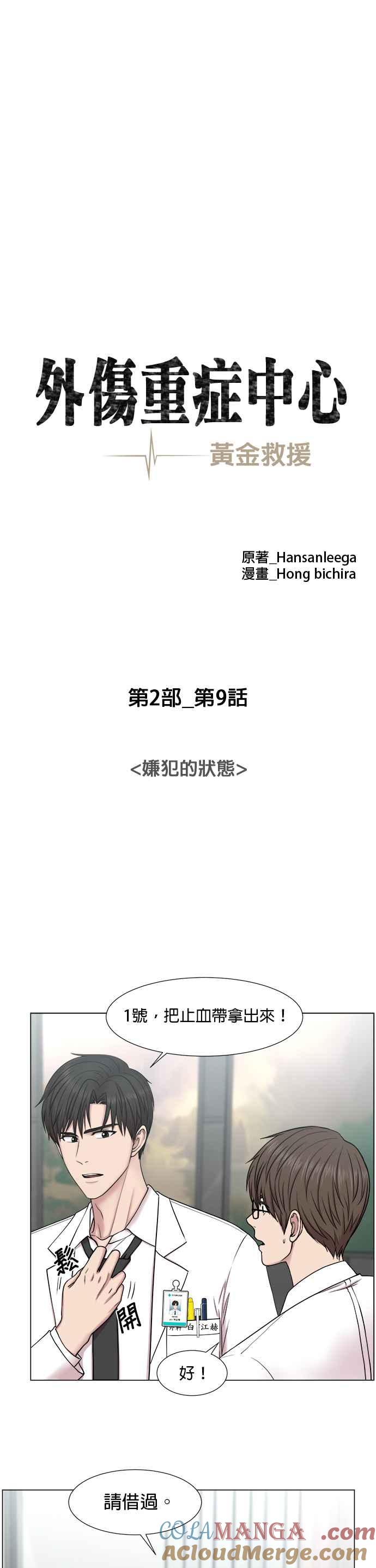 《外伤重症中心：黄金救援》[第2部] 第9话 嫌犯的状态 第11页